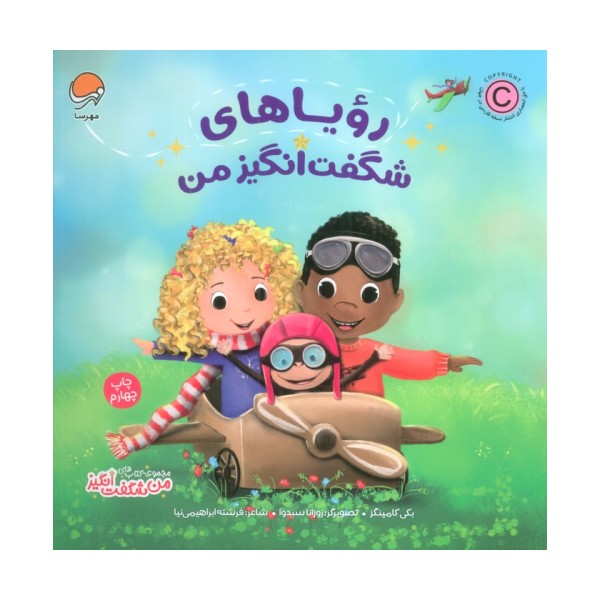 رویاهای شگفت انگیز من (من شگفت انگیز)،(گلاسه)