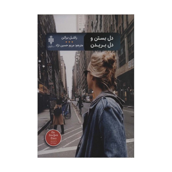 دل بستن و دل بریدن (ادبیات بیگانه)