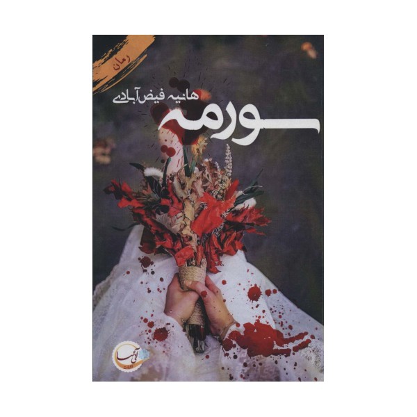سورمه