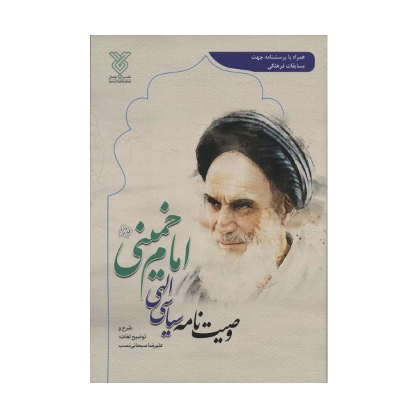 وصیت نامه سیاسی الهی امام خمینی (همراه با پرسشنامه جهت مسابقات فرهنگی)