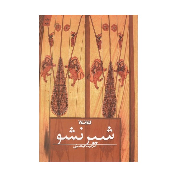 شیر نشو