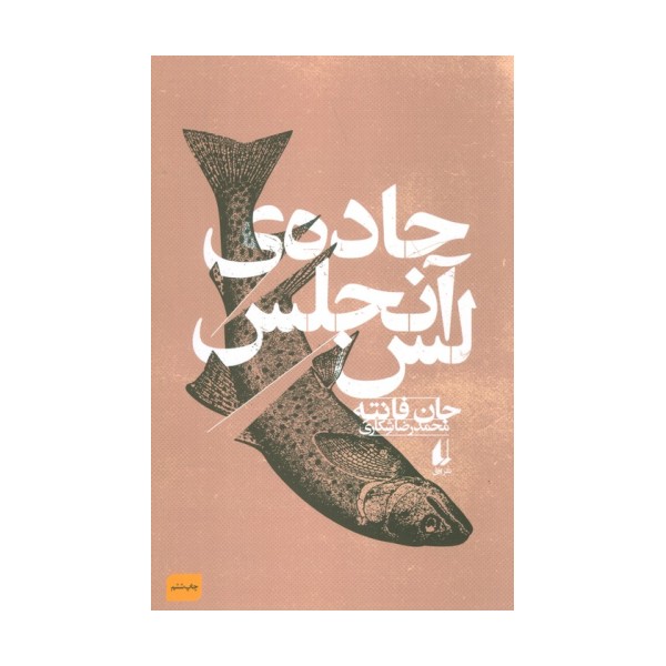 جاده ی لس آنجلس (ادبیات امروز،فانته 2)