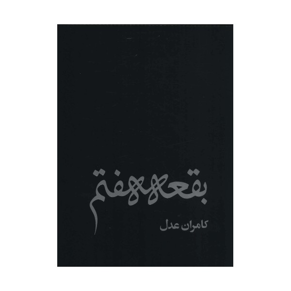 بقعه هفتم (گلاسه)