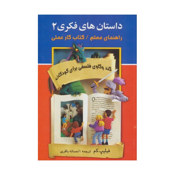 داستان های فکری 2 (راهنمای معلم/کتاب کار عملی)،(کندوکاوی فلسفی برای کودکان)