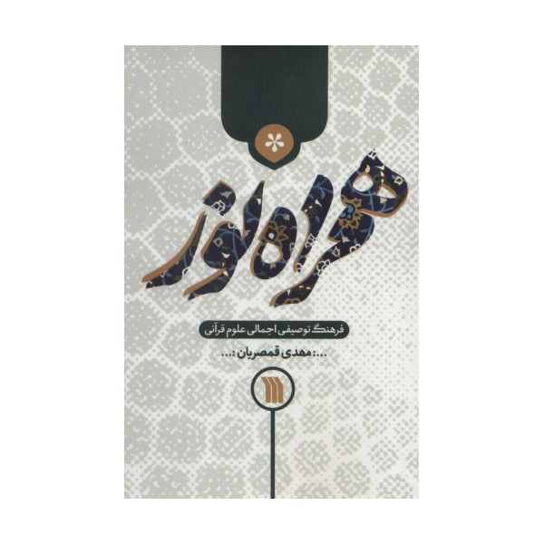 همراه نور (فرهنگ توصیفی اجمالی علوم قرآنی)