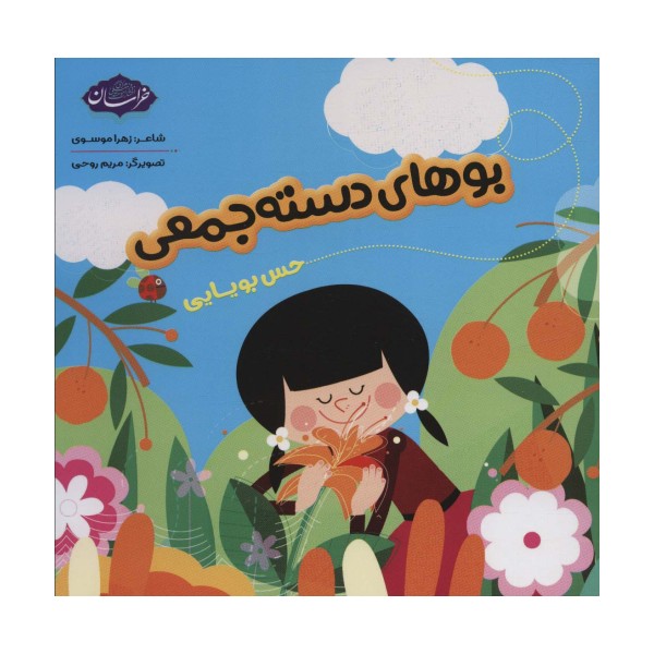 بوهای دسته جمعی (حس بویایی)
