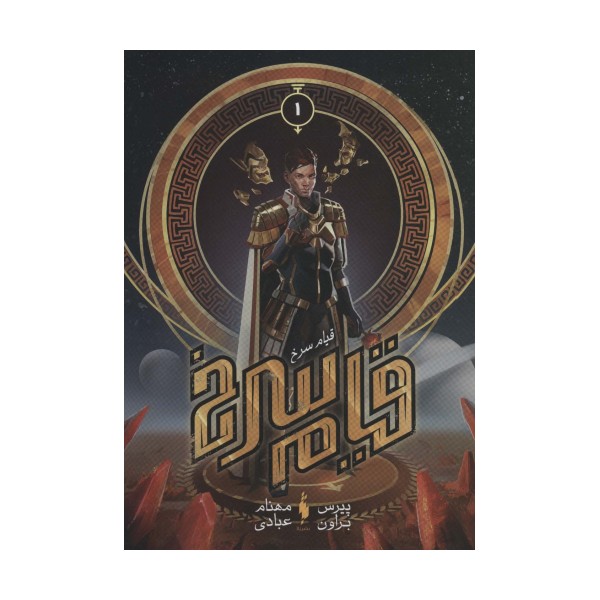 قیام سرخ 1 (قیام سرخ)