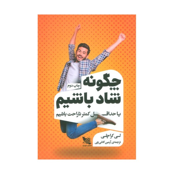 چگونه شاد باشیم یا حداقل کمتر ناراحت باشیم