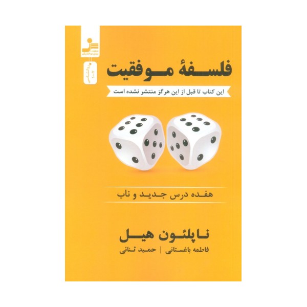 فلسفه موفقیت (هفده درس جدید و ناب)