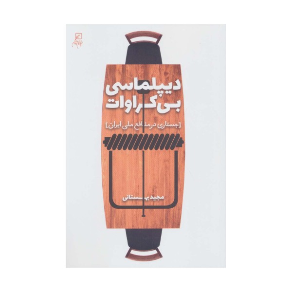 دیپلماسی بی کراوات (جستاری در منافع ملی ایران)