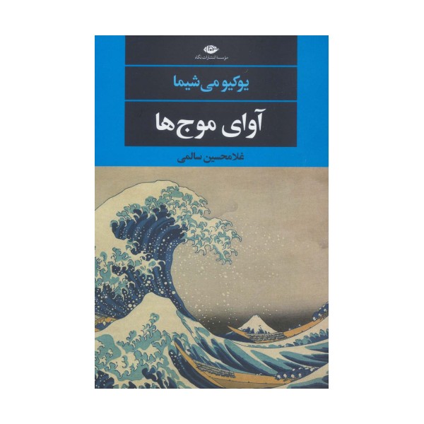 آوای موج ها (ادبیات مدرن جهان،چشم و چراغ142)