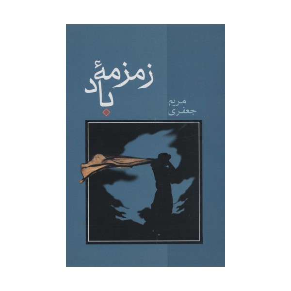 زمزمه باد