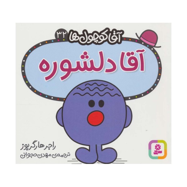 آقا کوچول ها32 (آقا دلشوره)