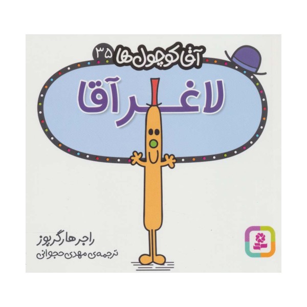 آقا کوچول ها35 (لاغر آقا)