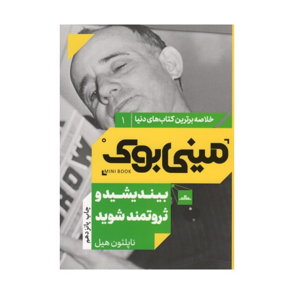 مینی بوک 1:بیندیشید و ثروتمند شوید (خلاصه برترین کتاب های دنیا)