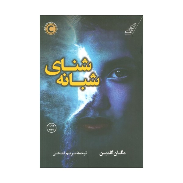 شنای شبانه