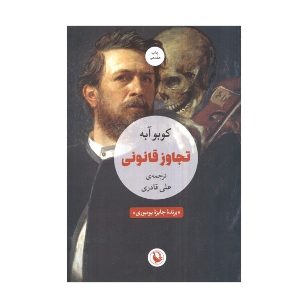 تجاوز قانونی