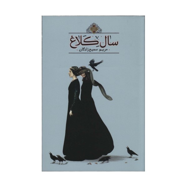سال کلاغ