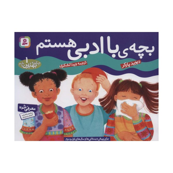 چگونه بهترین باشم 1 (بچه باادبی هستم)،(گلاسه)