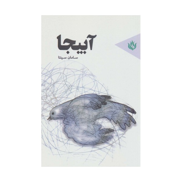 آبیجا