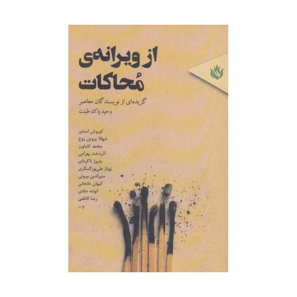 از ویرانه ی محاکات (گزیده ای از نویسندگان معاصر)