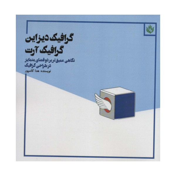 گرافیک دیزاین گرافیک آرت (نگاهی عمیق تر بر دو فضای متمایز در طراحی گرافیک)