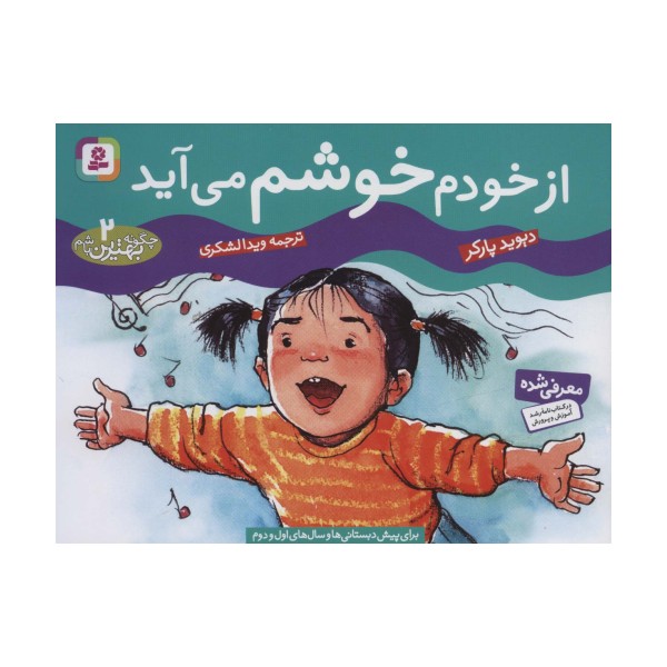 چگونه بهترین باشم 2 (از خودم خوشم می آید)،(گلاسه)