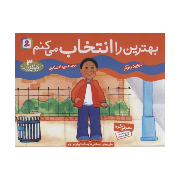 چگونه بهترین باشم 3 (بهترین را انتخاب می کنم)