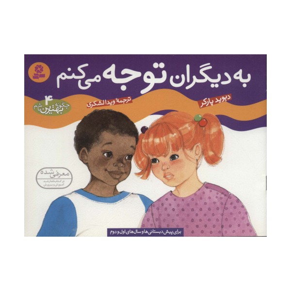 چگونه بهترین باشم 4 (به دیگران توجه می کنم)،(گلاسه)