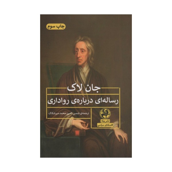 رساله ای درباره ی رواداری