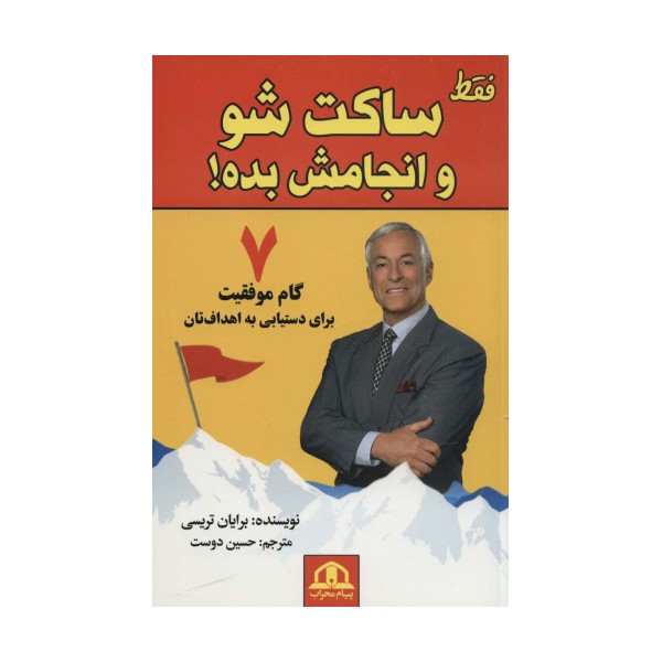 فقط ساکت شو و انجامش بده (7 گام موفقیت برای دستیابی به اهداف تان)