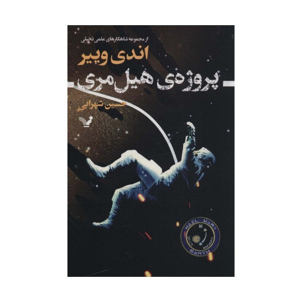 پروژه ی هیل مری (شاهکارهای علمی تخیلی)