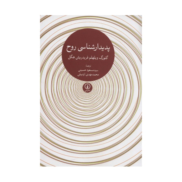 پدیدارشناسی روح