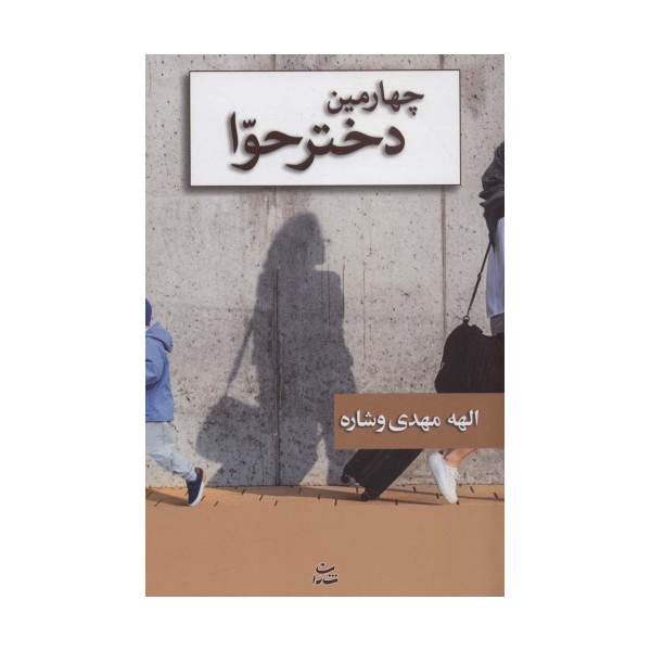 چهارمین دختر حوا