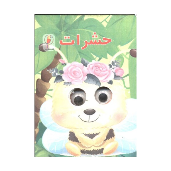 چشمی حشرات
