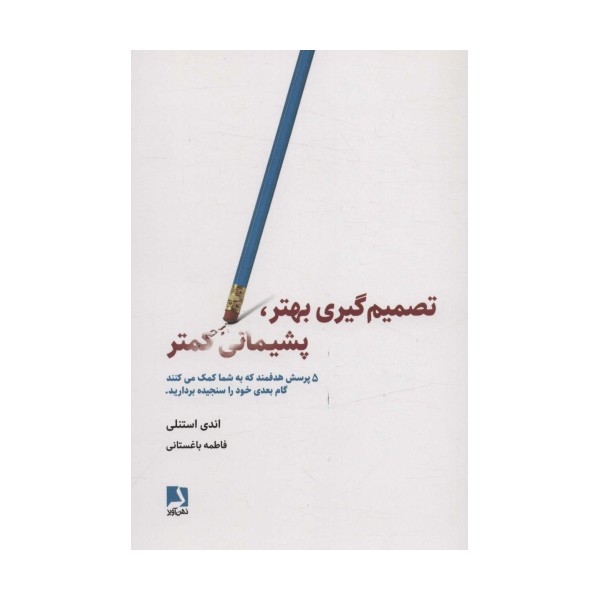 تصمیم گیری بهتر،پشیمانی کمتر (5 پرسش هدفمند که به شما کمک می کنند گام بعدی خود را سنجیده بردارید)