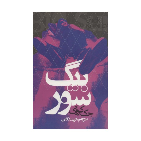 بیگ سور
