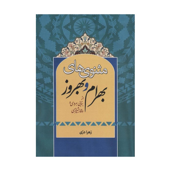 مثنوی های بهرام و بهروز (از بنایی هروی و وقار شیرازی)