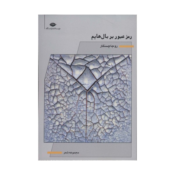 رمز عبور بر بال هایم