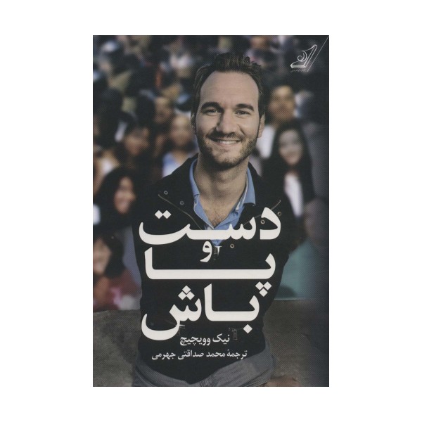 دست و پا باش