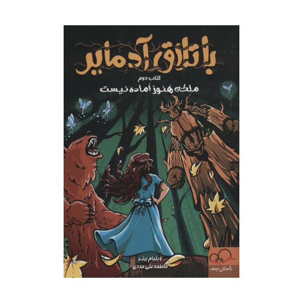 باتلاق آدمایر 2 (ملکه هنوز آماده نیست)