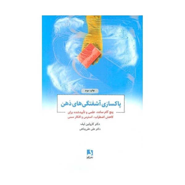 پاکسازی آشفتگی های ذهن (پنج گام ساده،علمی و تایید شده برای کاهش اضطراب،استرس و افکار سمی)
