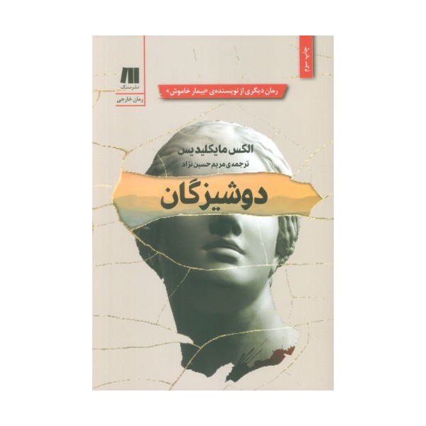 دوشیزگان (رمان های روز دنیا15)