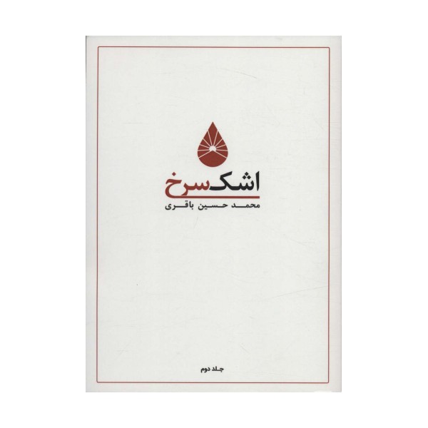 اشک سرخ 2