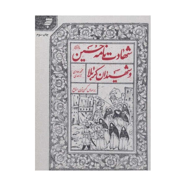 شهادت نامه حسین (ع) و شهیدان کربلا براساس کهن ترین منابع