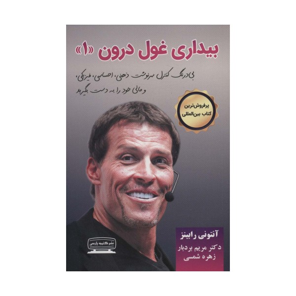 بیداری غول درون 1