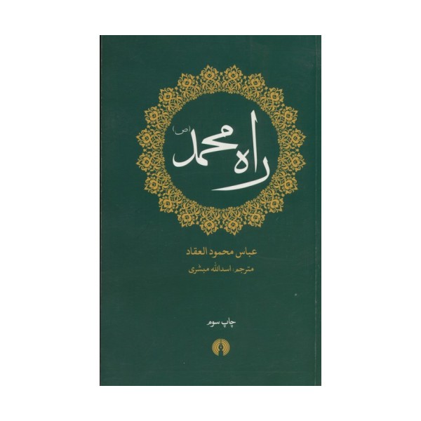 راه محمد (ص)