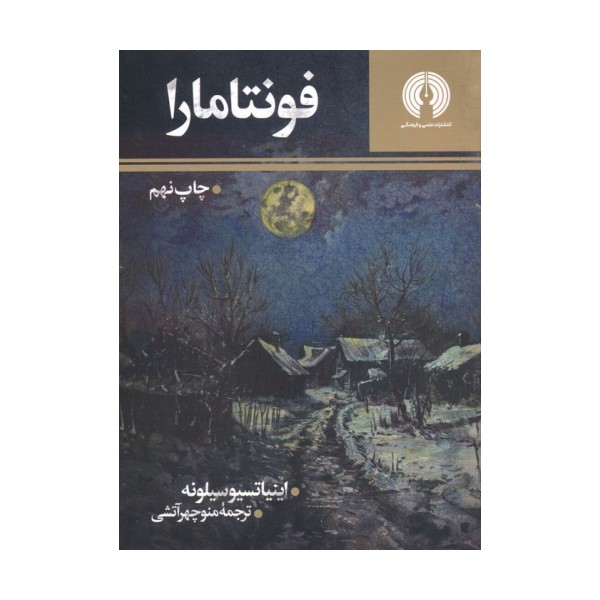 فونتامارا (رمان 4)