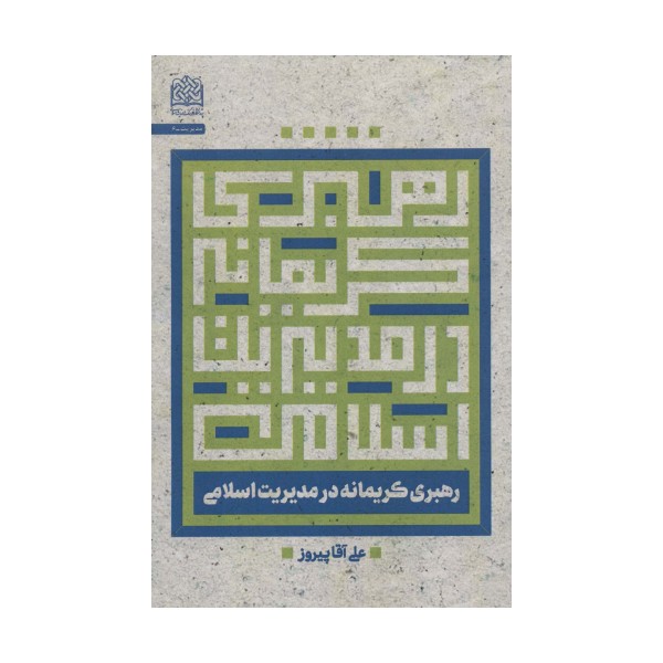 رهبری کریمانه در مدیریت اسلامی (مدیریت 6)