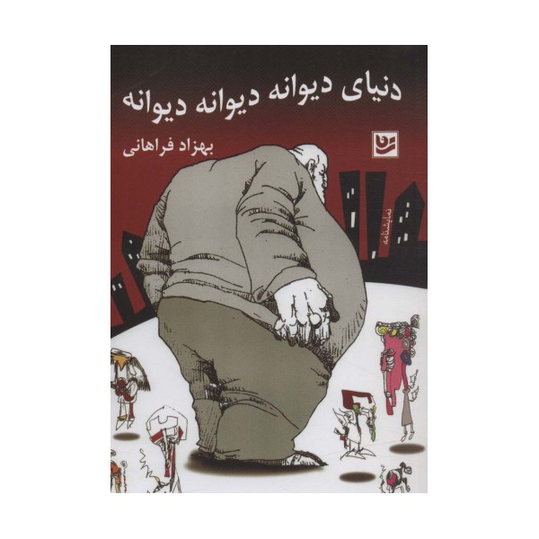 دنیای دیوانه دیوانه دیوانه (نمایشنامه)